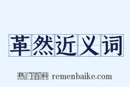 革然近义词是什么意思的图片